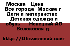 Москва › Цена ­ 1 000 - Все города, Москва г. Дети и материнство » Детская одежда и обувь   . Ненецкий АО,Волоковая д.